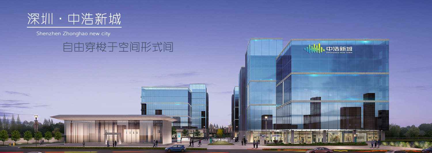 深圳·中浩新城园区